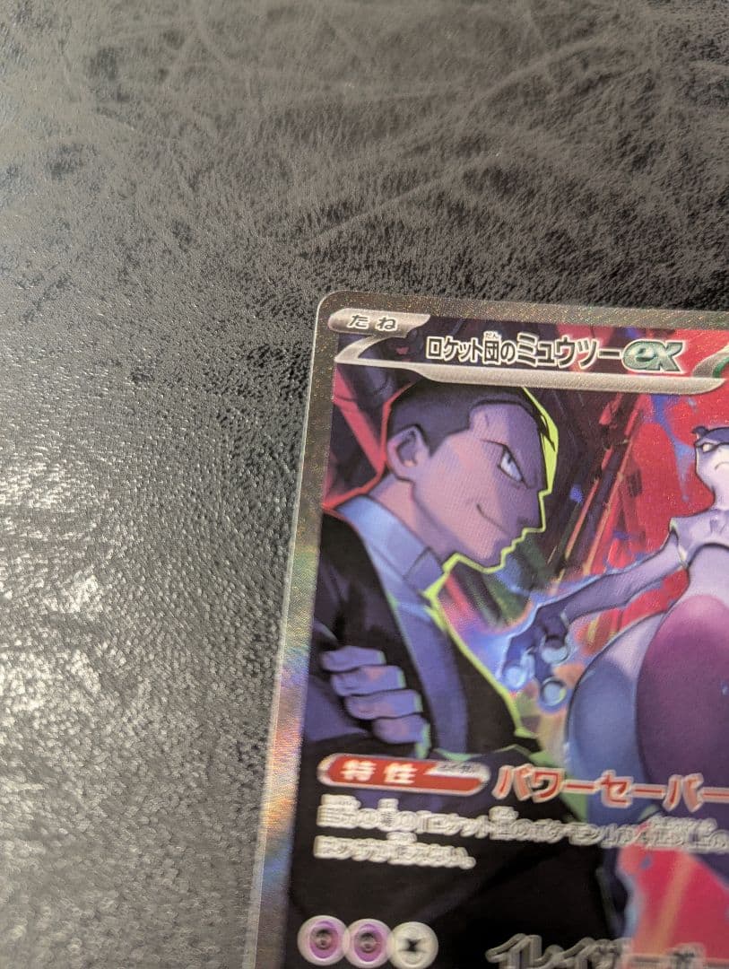 ロケット団のミュウツーex SAR SV10