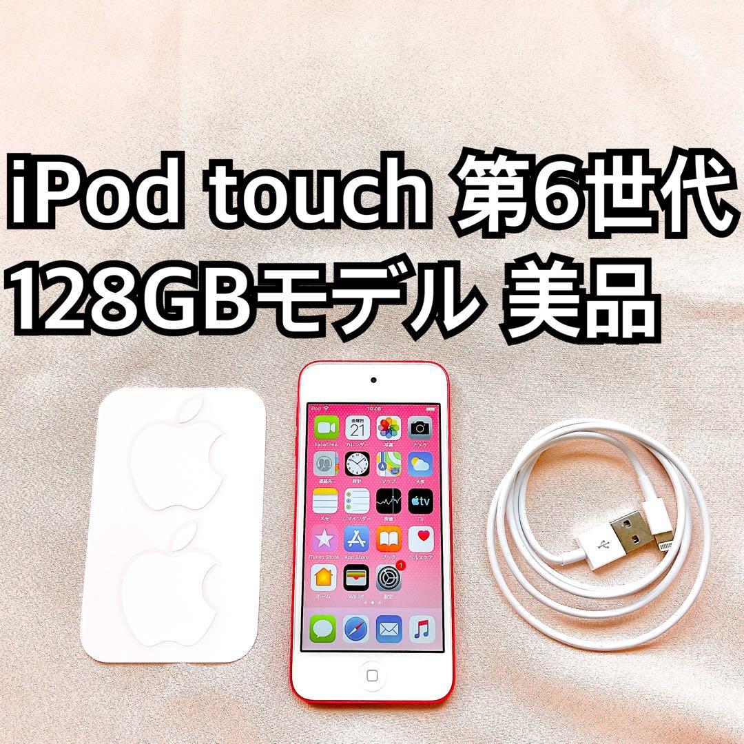 ピンク iPod touch 第6世代 128GB アイポッドApple本体 j