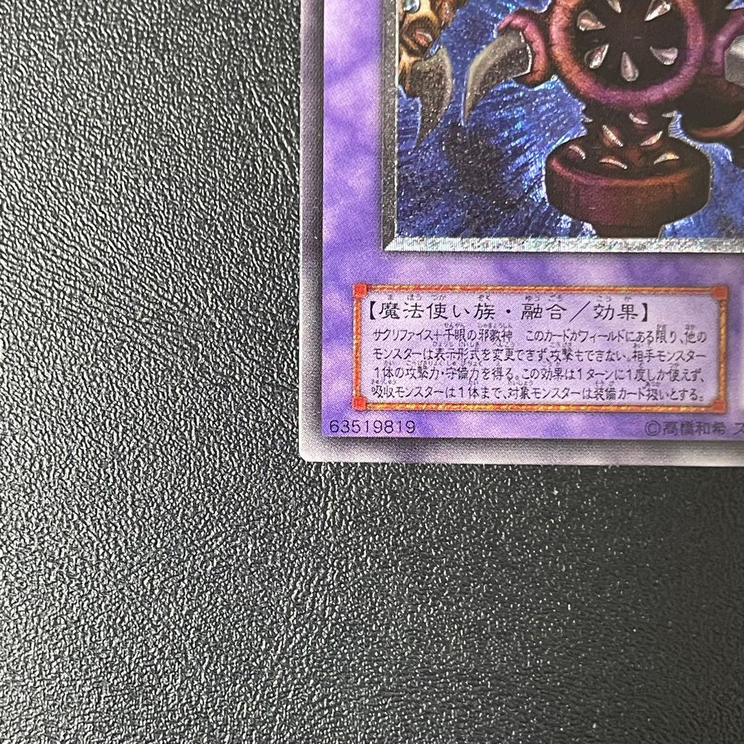 遊戯王 サウザンドアイズサクリファイス 旧レリーフ UL 旧アルティメットレア