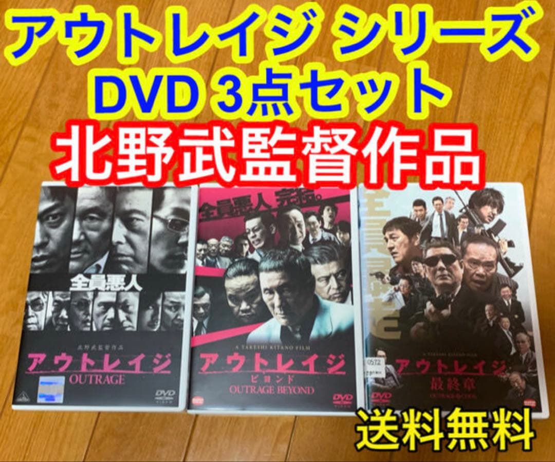 【送料無料】アウトレイジ シリーズ DVD 3点セット 北野武監督