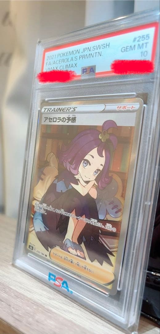ト*ト様 ポケモンカード　アセロラの予感 PSA10