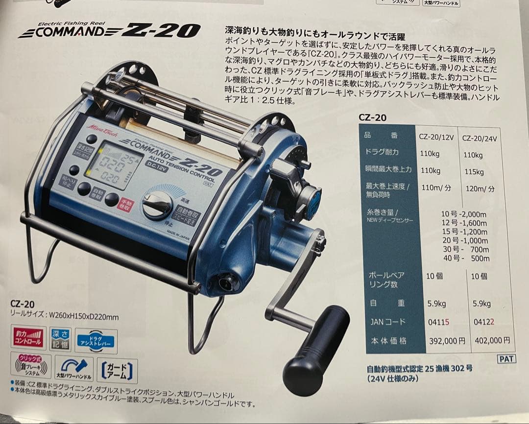 COMMAND Z-20 電動リール 12V ミヤエポック　ミヤマエ
