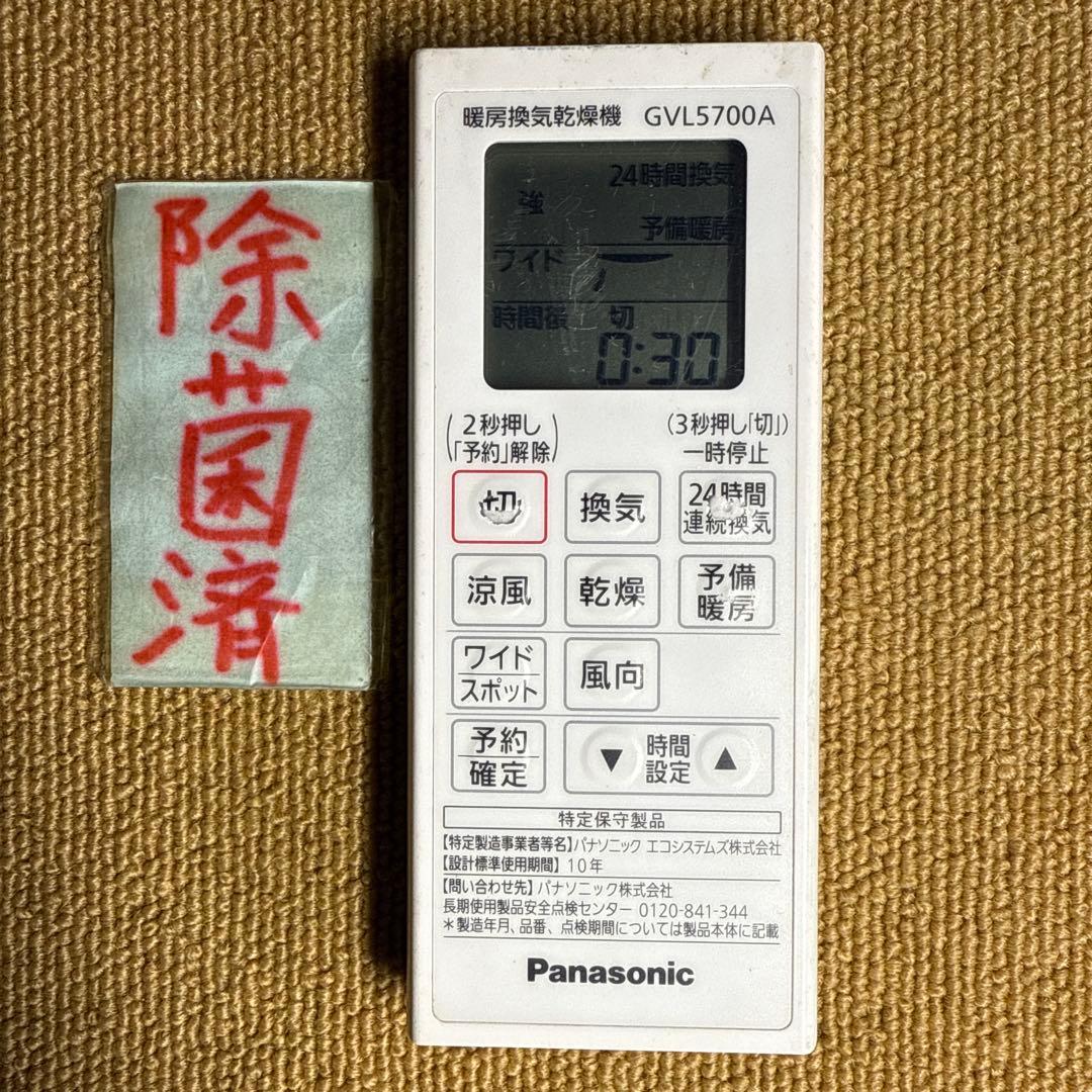 Panasonic GVL5700A パナソニック 暖房換気乾燥機用リモコン