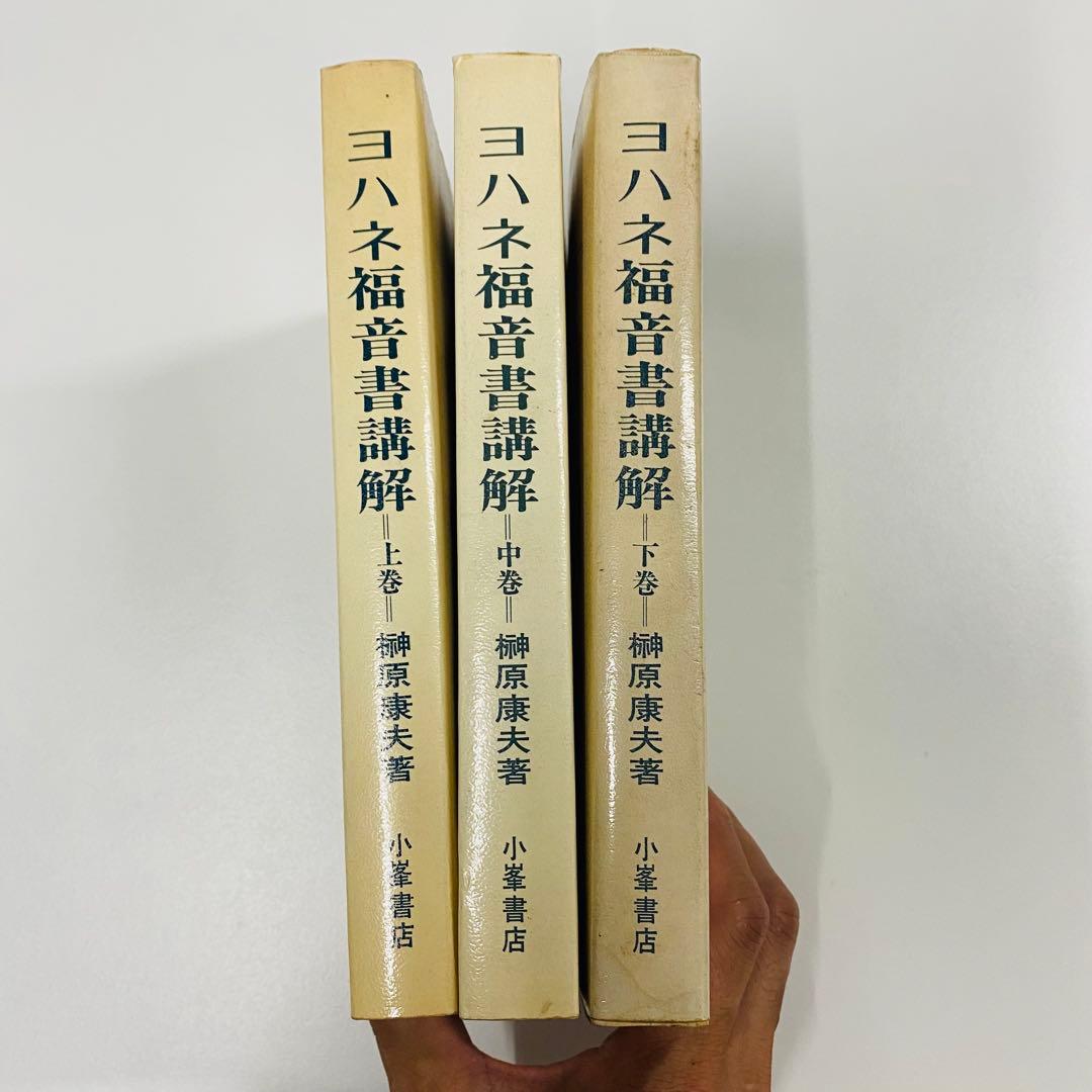 ヨハネ福音書講解 上・中・下巻
