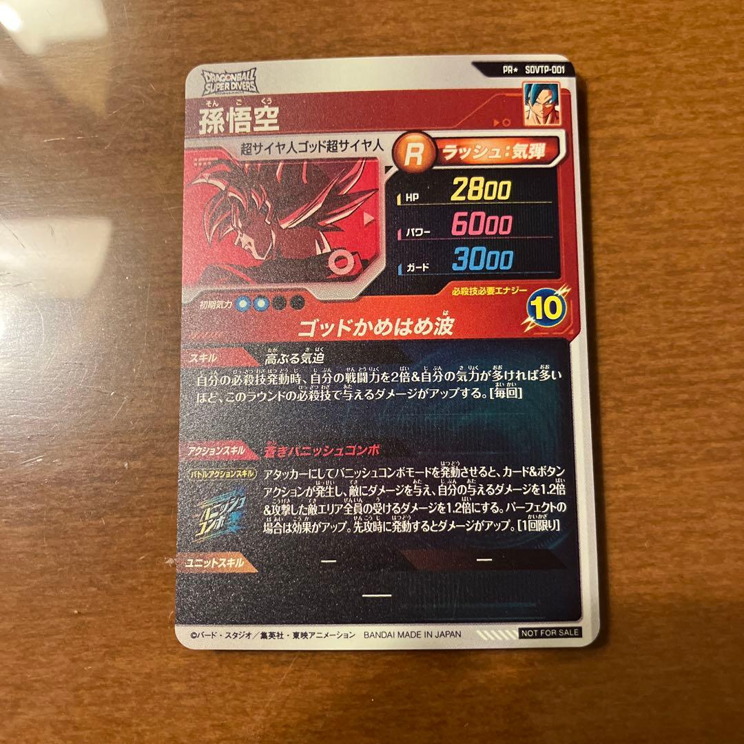 ドラゴンボールスーパーダイバーズ SDVTP-001 PR パラレル 孫悟空