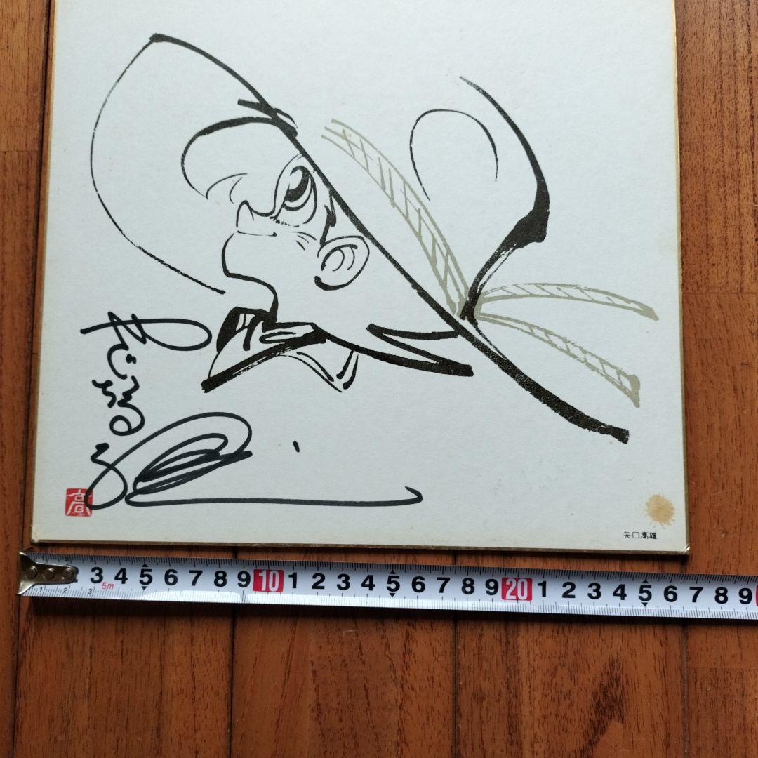 「貴重なお品」矢口高雄　サイン落款あり　直筆釣りキチ三平イラスト