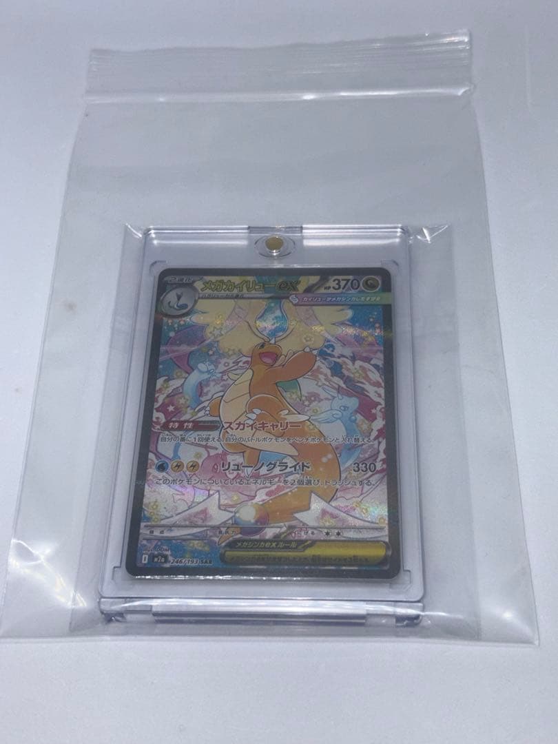 メガカイリューex SAR M2a ハイクラスパック MEGAドリームex