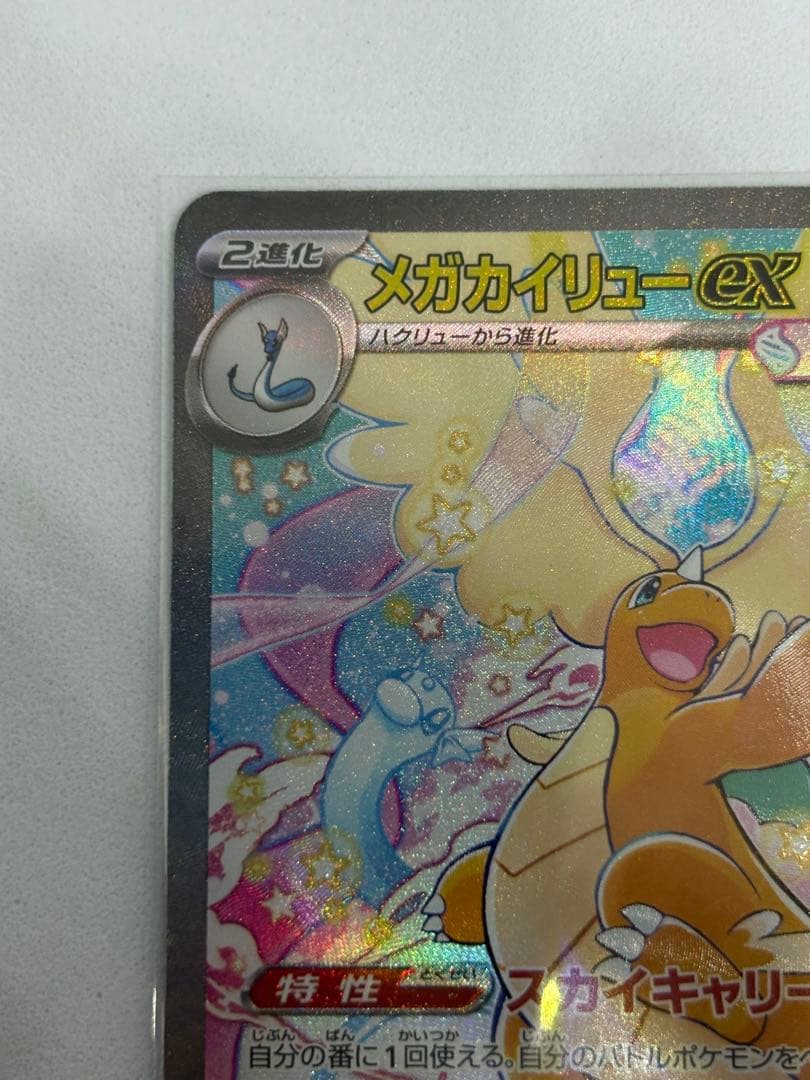 メガカイリューex SAR M2a ハイクラスパック MEGAドリームex