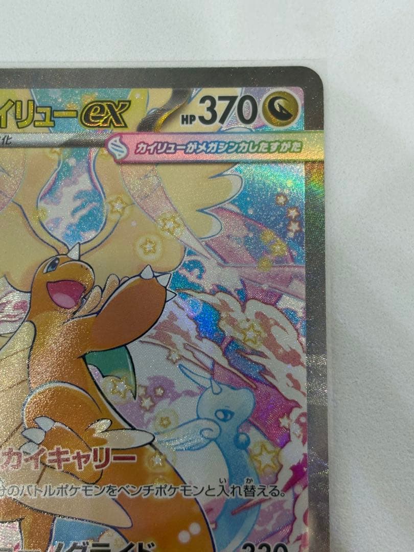 メガカイリューex SAR M2a ハイクラスパック MEGAドリームex