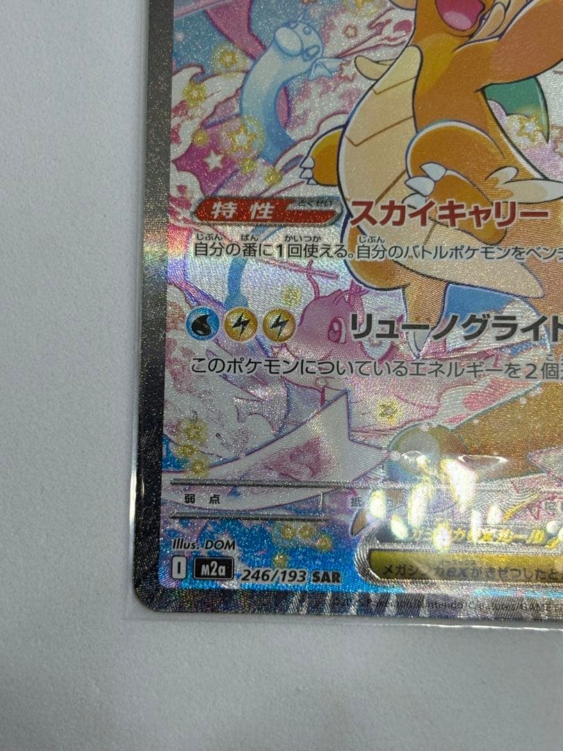 メガカイリューex SAR M2a ハイクラスパック MEGAドリームex