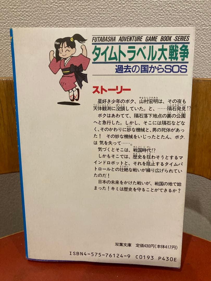 ゲームブック　タイムトラベル大戦争 : 過去の国からSOS