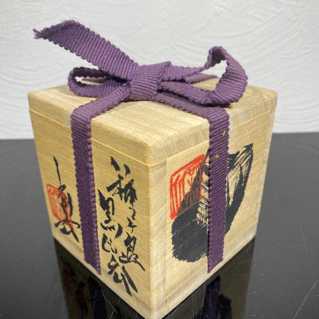 真作　池田省吾　種ケ島黒ぐい呑