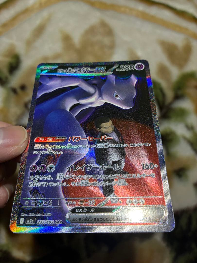 ロケット団のミュウツーexSAR 早い者勝ち‼️