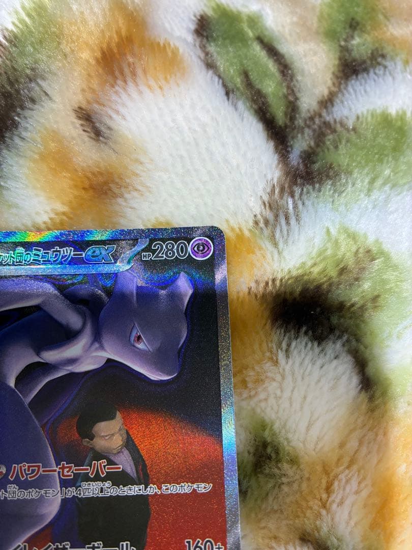 ロケット団のミュウツーexSAR 早い者勝ち‼️