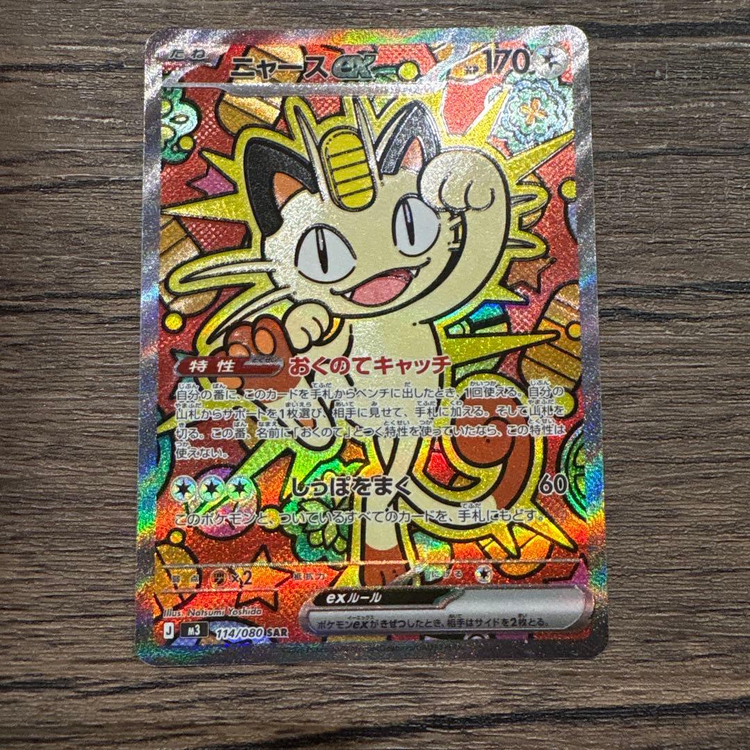 『極美品』ニャース ex sar