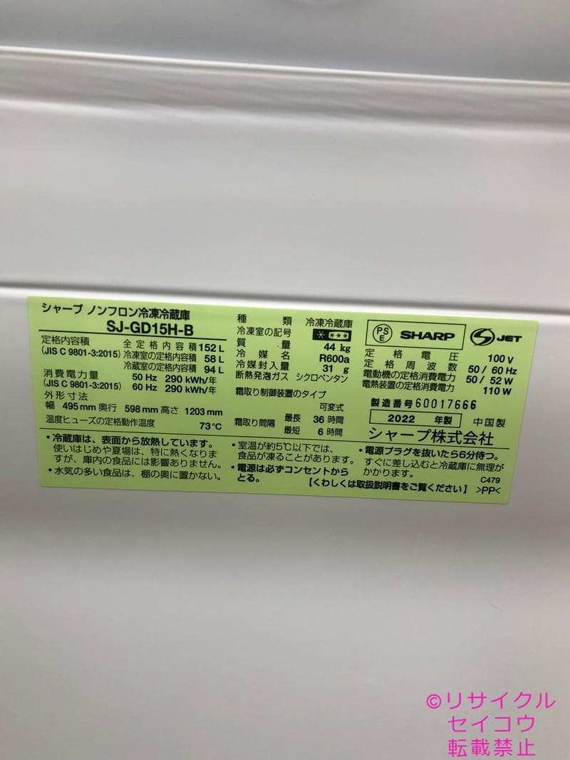 シャープ SHARP 冷蔵庫 152L 22年式 2501150907