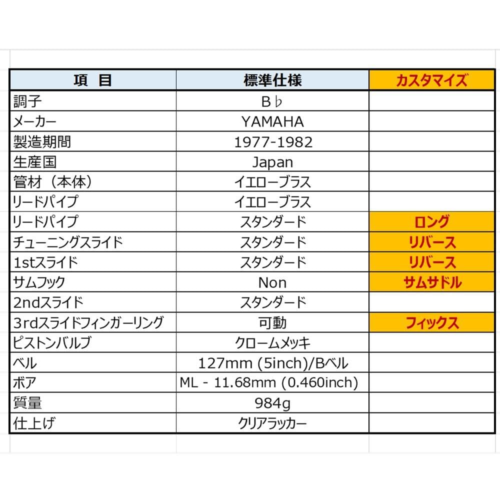 YAMAHA YTR-236 シルキータイプ アトリエカスタム リバース管