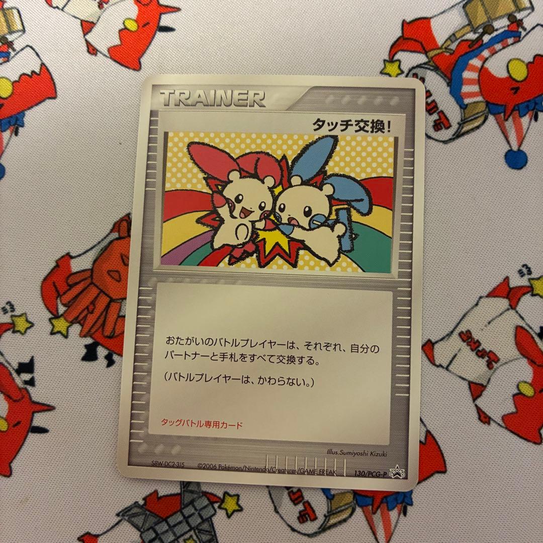 タッチ交換！　130/pcg-p