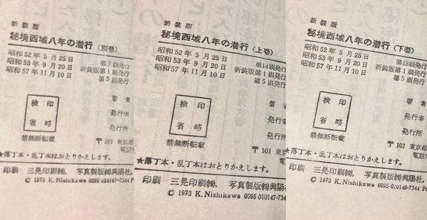 最終価格◆秘境西域八年の潜行 西川一三著 新装版（上巻・下巻・別巻）まとめて3冊