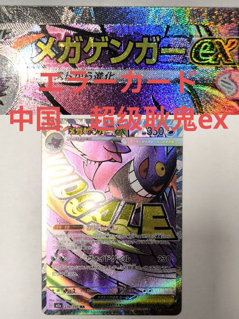 美品　メガゲンガーex MA エラーカード 超级耿鬼ex 印刷