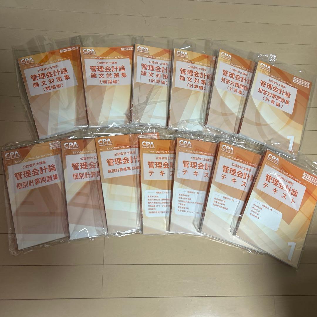 CPA 管理会計論 全13冊セット