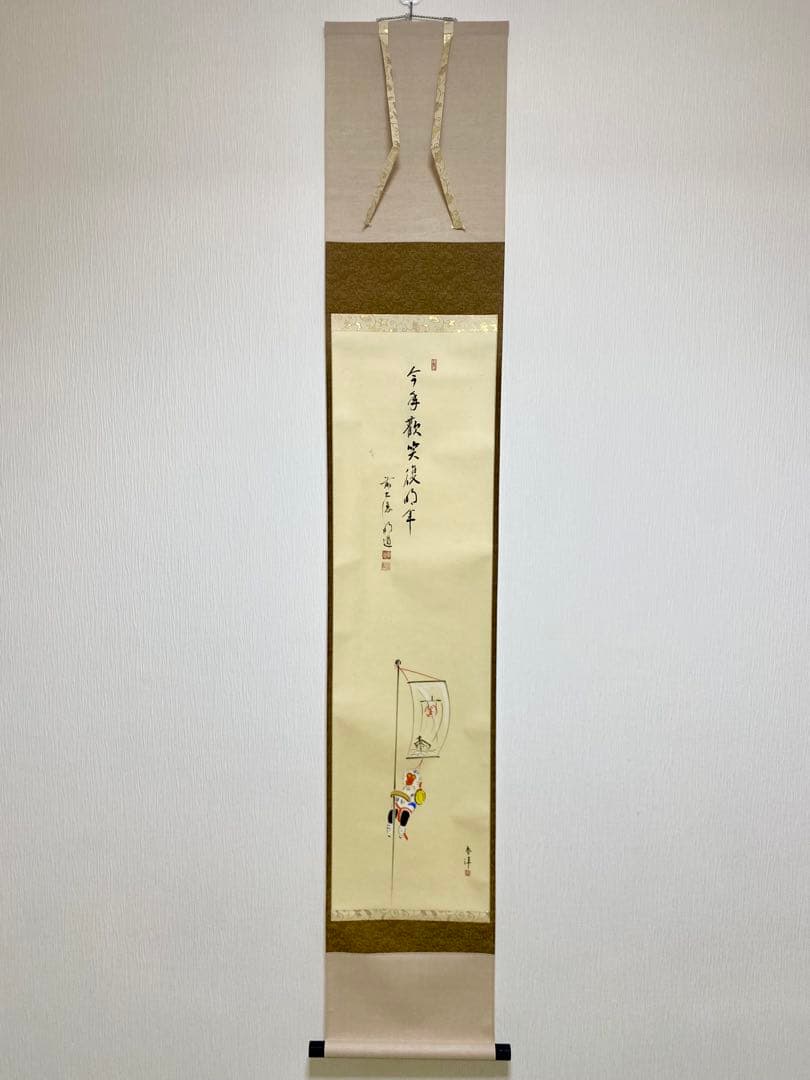 掛軸 茶掛 戸上明道【今年歓笑復明年】のぼり猿の図 春洋画 玉瀧寺 大徳寺 軸装