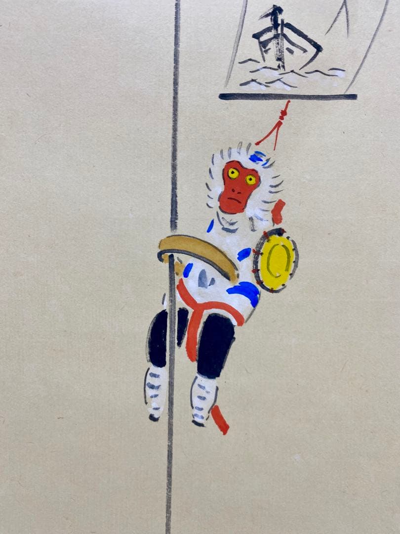 掛軸 茶掛 戸上明道【今年歓笑復明年】のぼり猿の図 春洋画 玉瀧寺 大徳寺 軸装