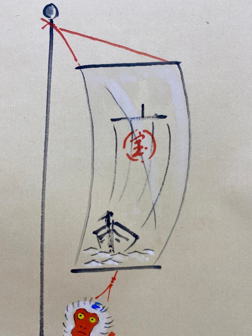 掛軸 茶掛 戸上明道【今年歓笑復明年】のぼり猿の図 春洋画 玉瀧寺 大徳寺 軸装