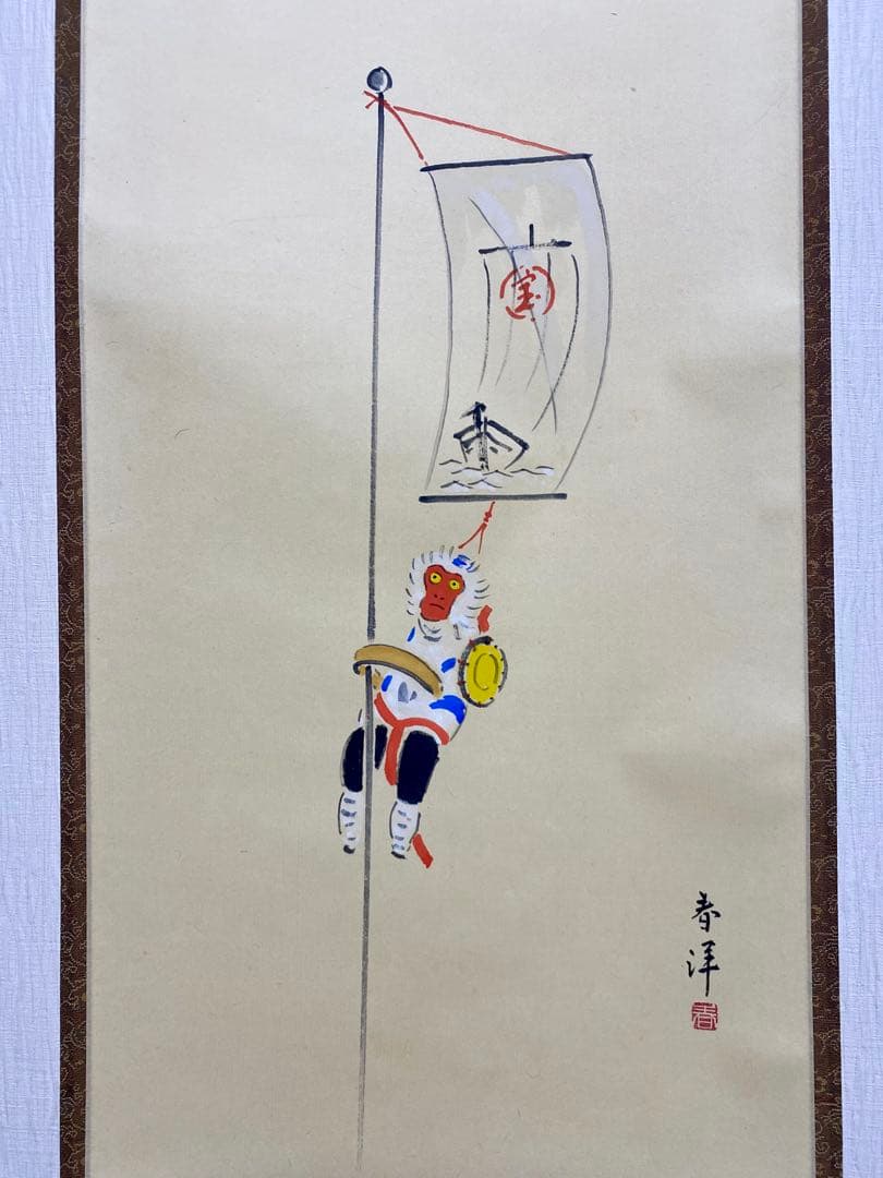 掛軸 茶掛 戸上明道【今年歓笑復明年】のぼり猿の図 春洋画 玉瀧寺 大徳寺 軸装