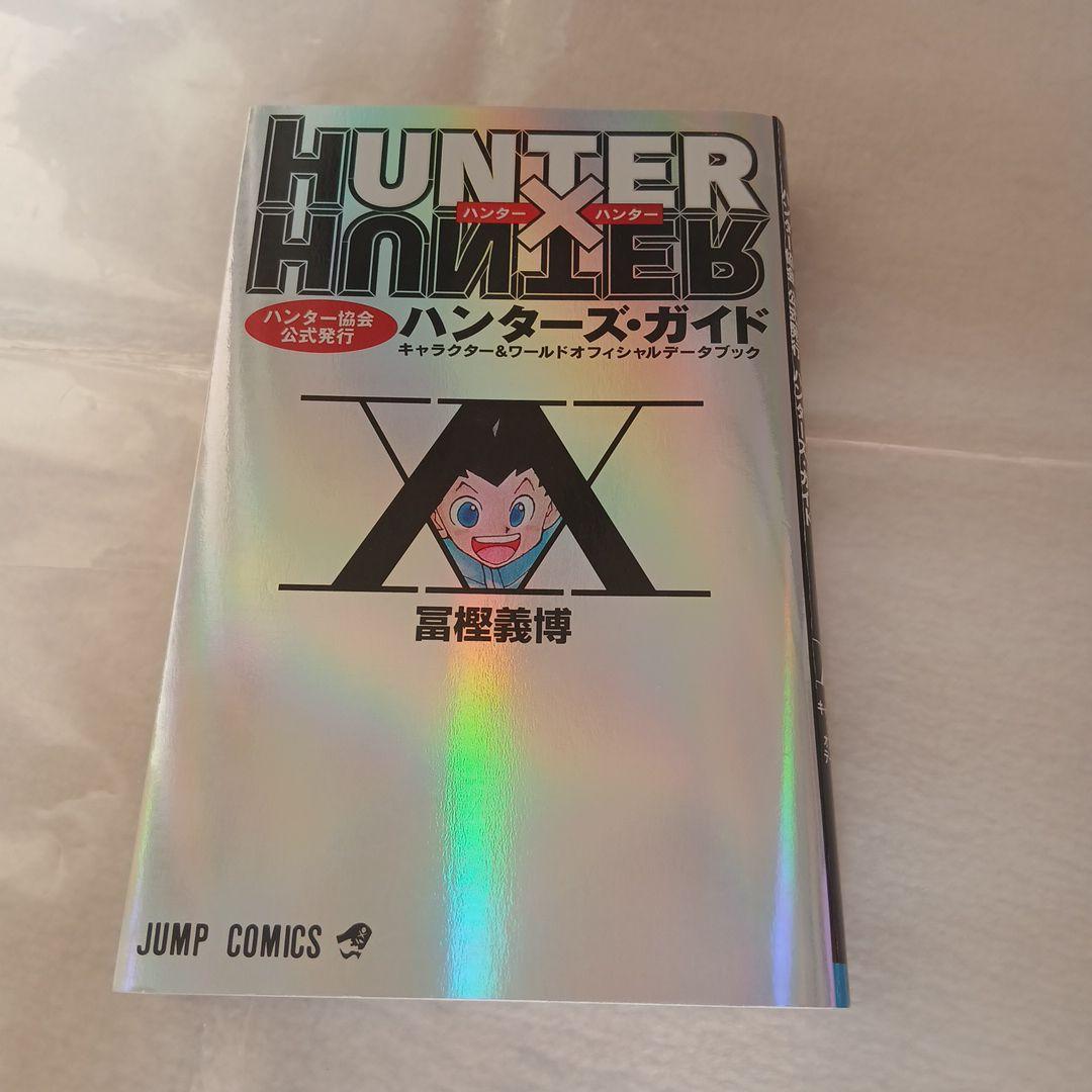 ピ*ィ様 HUNTER×HUNTER　1～33巻　コミックス　他　全て初版　セッ