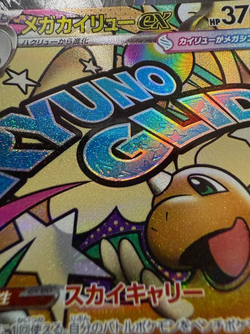 メガカイリューex MA 中国語エラー