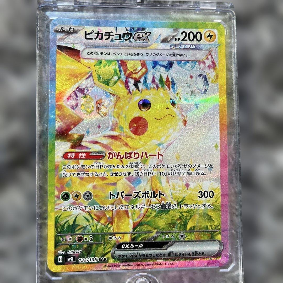 ピカチュウex SAR SV8 超電ブレイカー 極美品