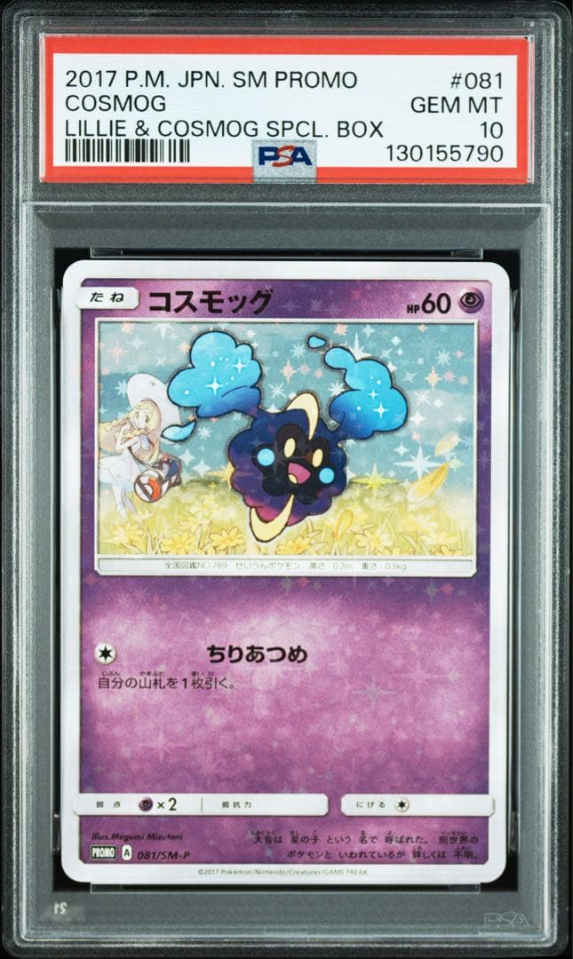 【PSA10】コスモッグ 081/SM-P PROMO 帽子リーリエ プロモ
