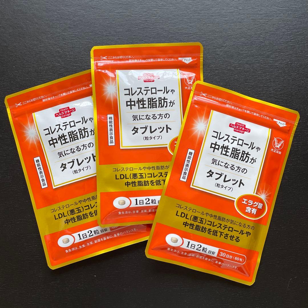 【新品未開封＊3袋】コレステロールや中性脂肪が気になる方のタブレット　大正製薬