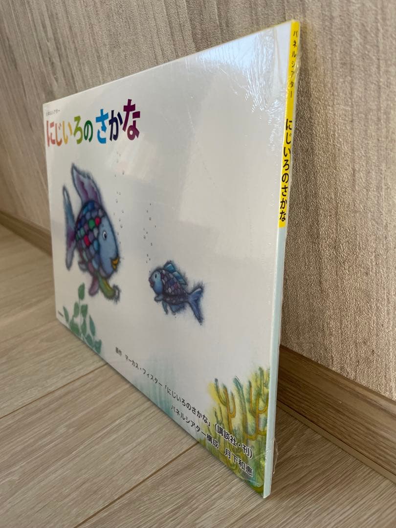 パネルシアター にじいろのさかな　新品未開封　保育　保育士　幼稚園