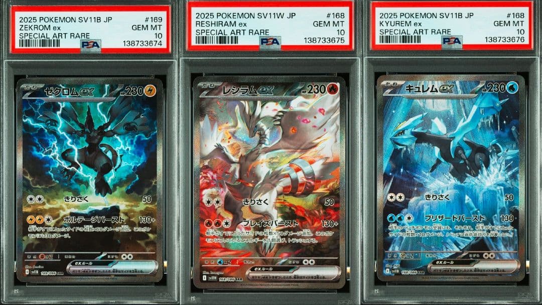【PSA10】レシラムex/ゼクロムex/キュレムex SAR 3連番セット