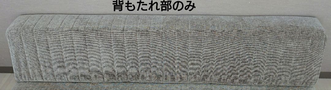 ★つみきソファ★背もたれ部★ローソファ専門 HAREM★W1800