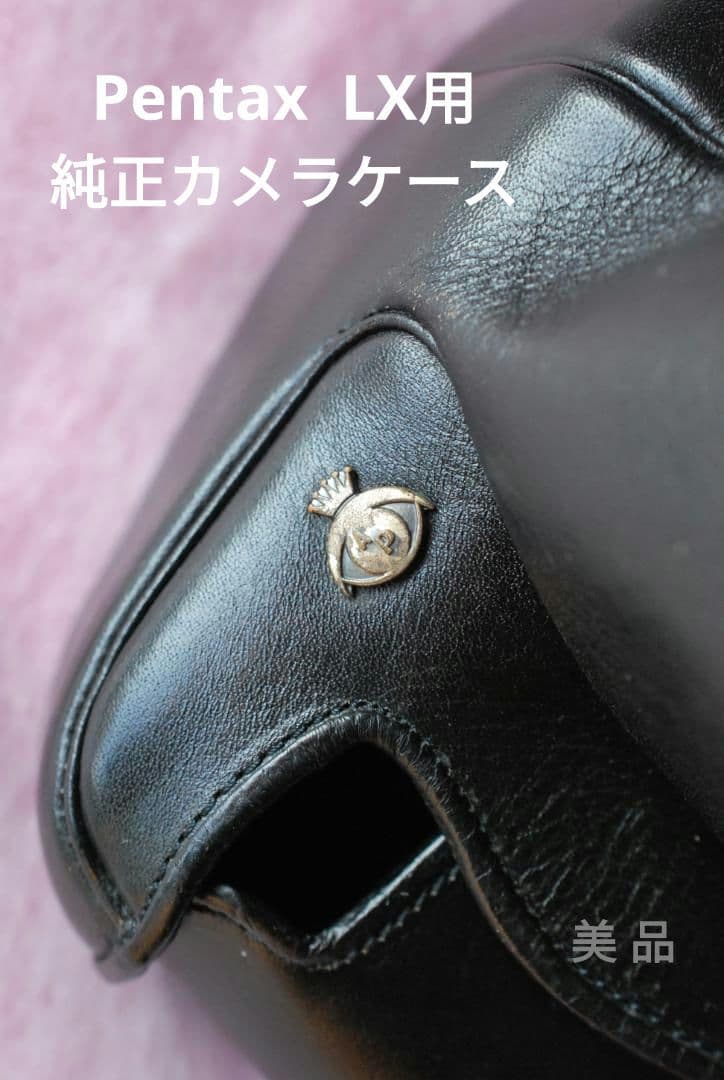 Pentax ペンタックス LX用 純正カメラケース　美品