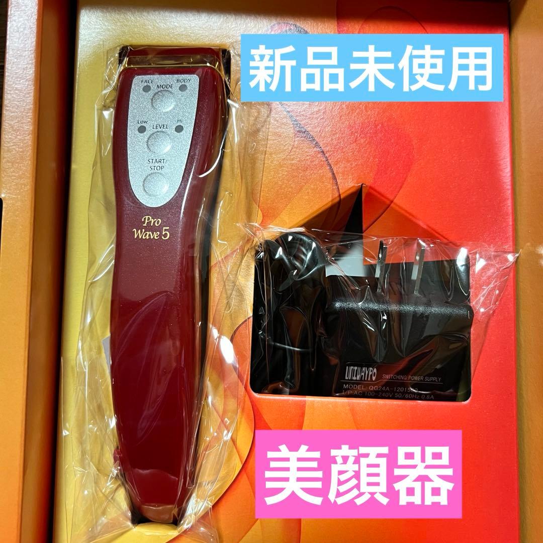 【新品未使用】Pro Wave 5 美容家電