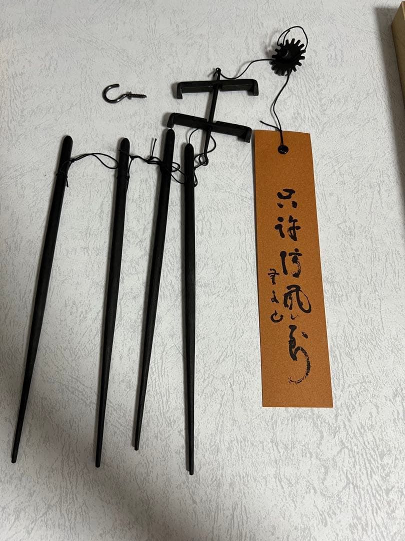 姫路名産 明珍宗理作 明珍火箸風鈴 上上