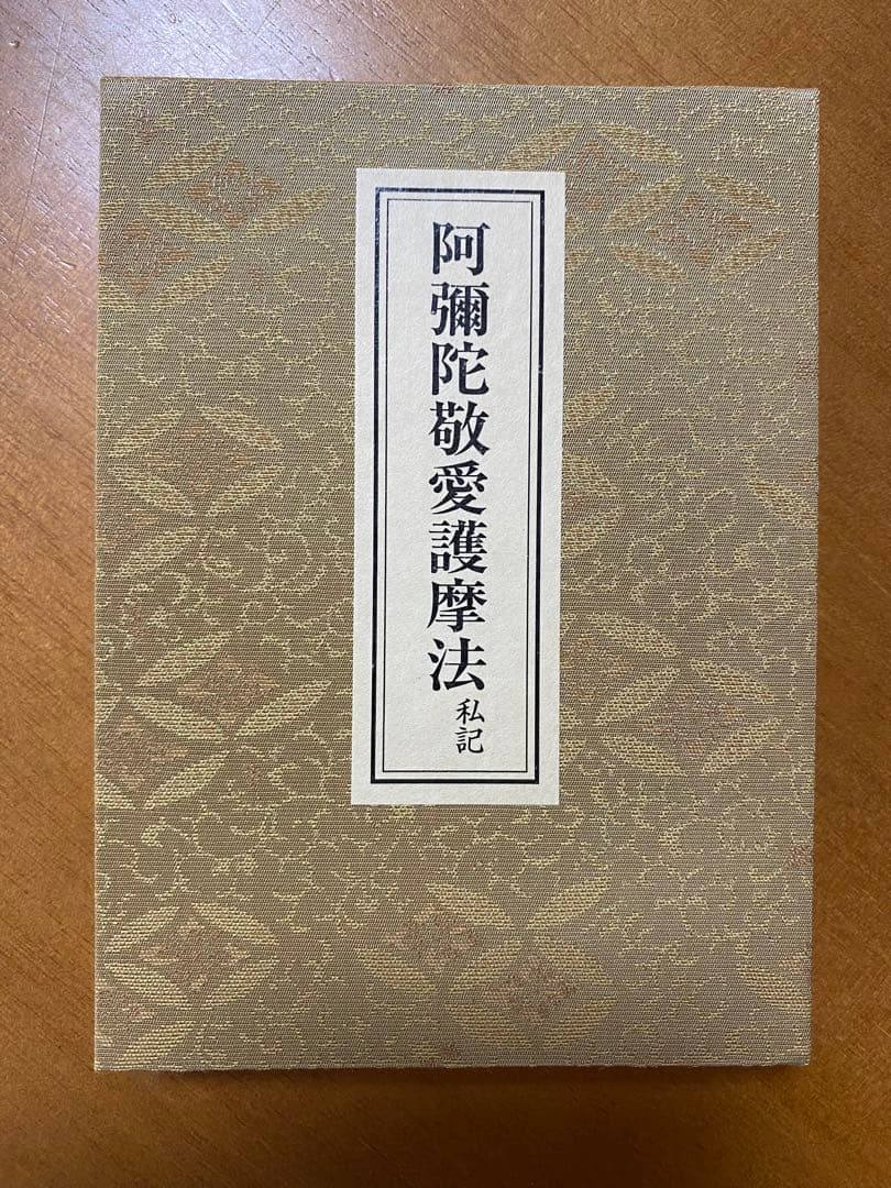 阿彌陀法 私記／ 阿彌陀敬愛護摩法 私記