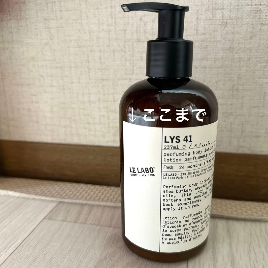 ＊USED＊LE LABO LYS 41 ボディローション 237ml