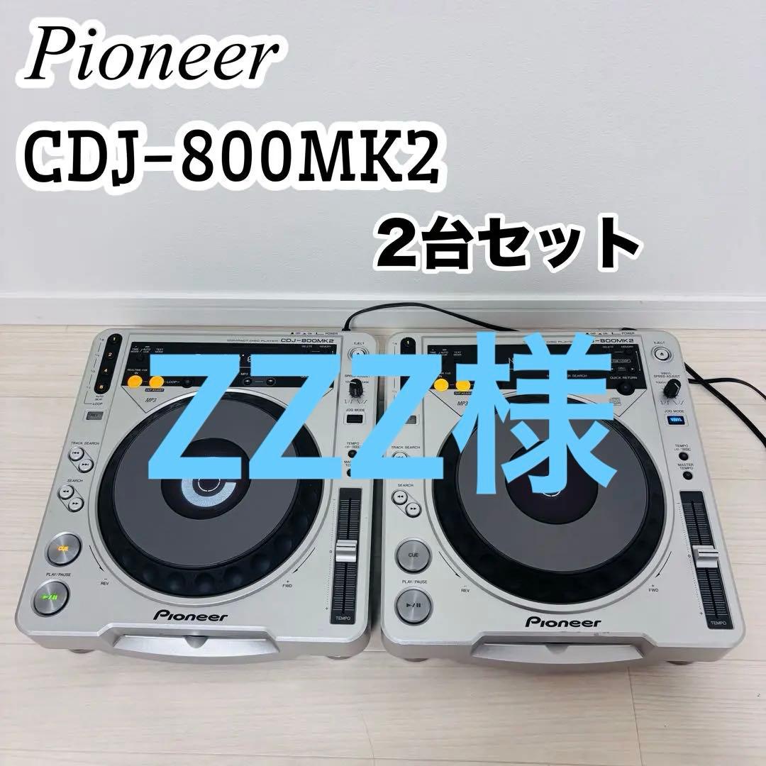 ZZZ様【良品】　Pioneer CDJ-800MK2 2台　セット