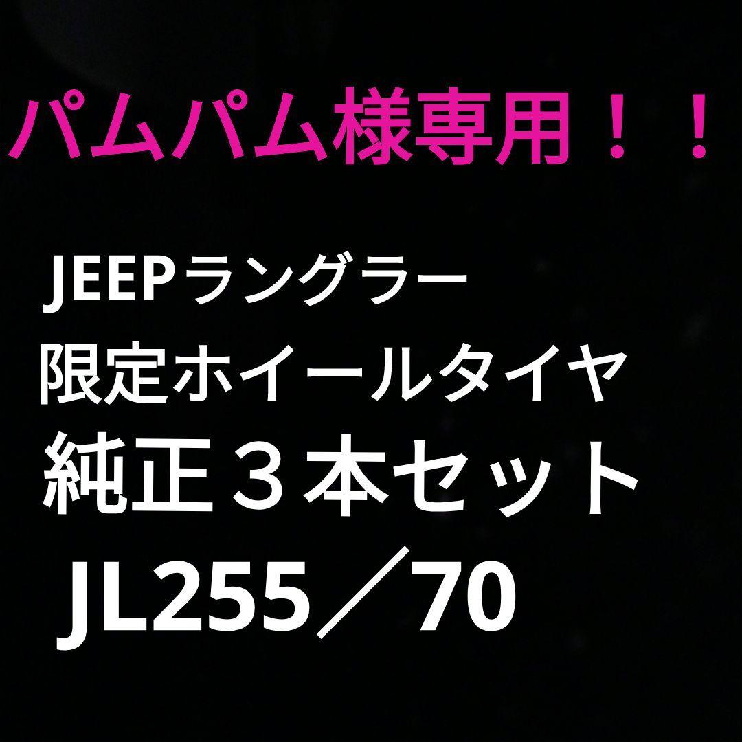 JEEPラングラー限定ホイールタイヤ純正３本セットJL255／70