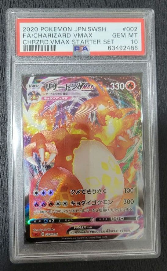 リザードンvmax RRRスターターセット PSA10 sC