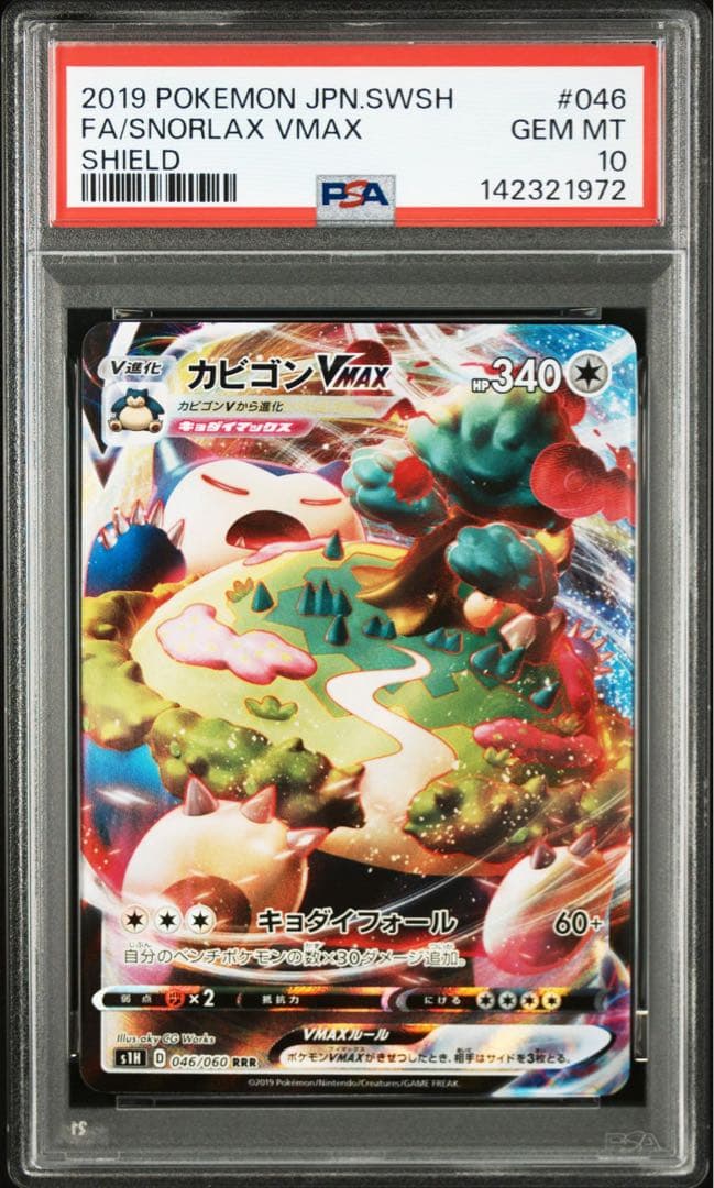 【PSA10】 カビゴンVMAX RRR S1H 拡張パック シールド