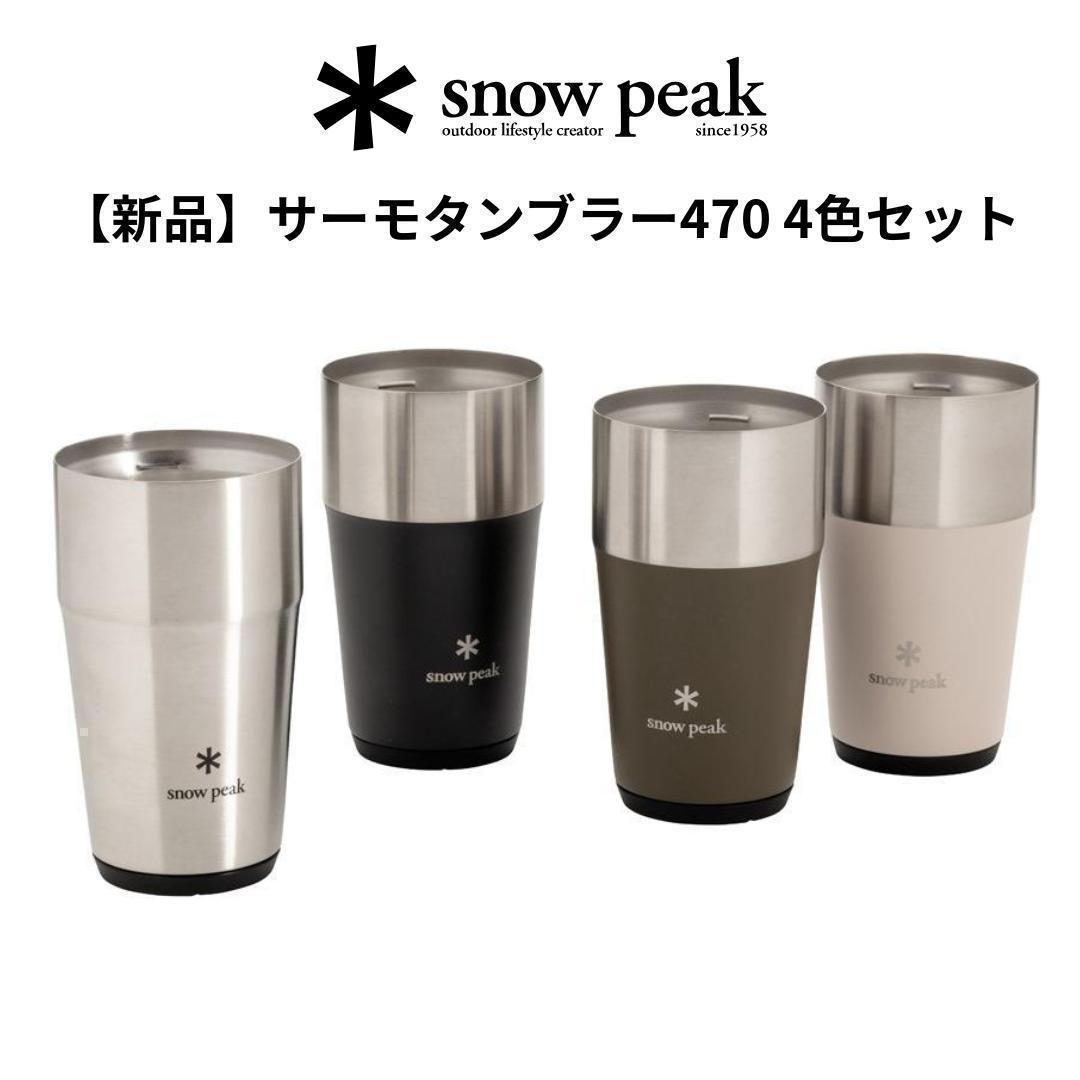 (新品） サーモタンブラー470 4色セット/ peak