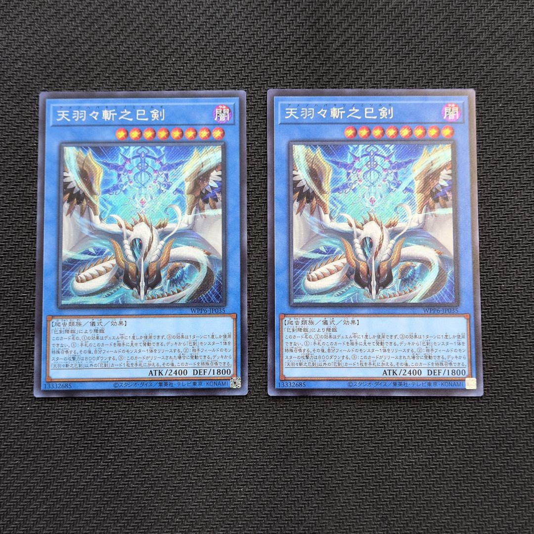 天羽々斬之巳剣　シークレットレア　２枚セット