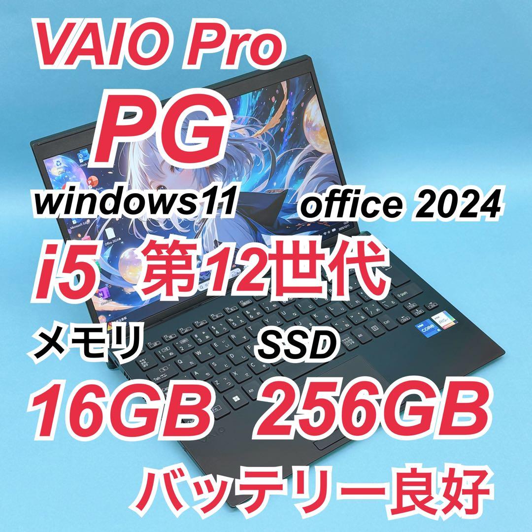 954良品 VAIO PG i5 第12世代 16GB office2024