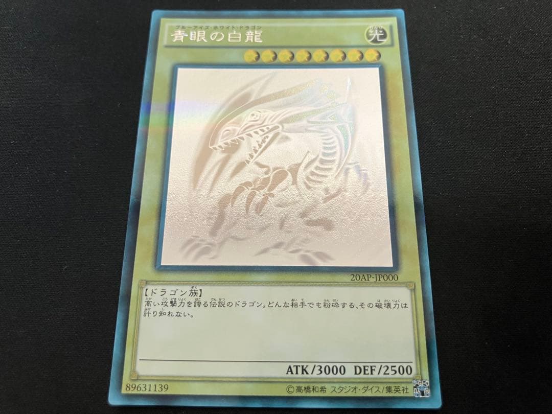 【特価】青眼の白龍 ホロ 20AP